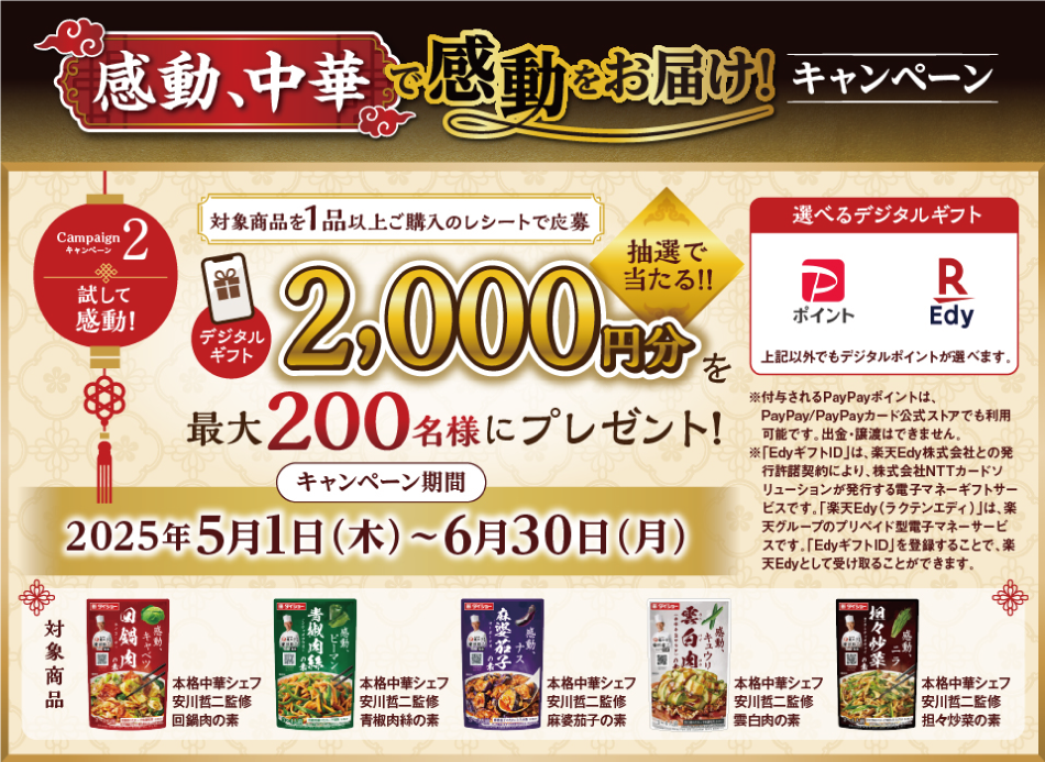 感動、中華で感動をお届け！キャンペーン